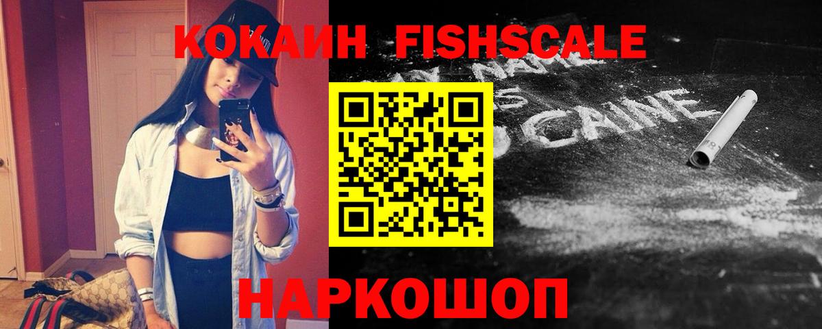 COCAIN Fish Scale Новороссийск