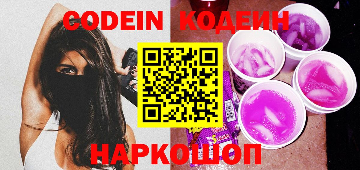 Codein Purple Drank  Вход с VPN  Новороссийск 