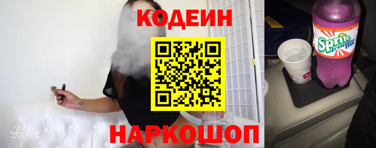 Кодеин Purple Drank Новороссийск