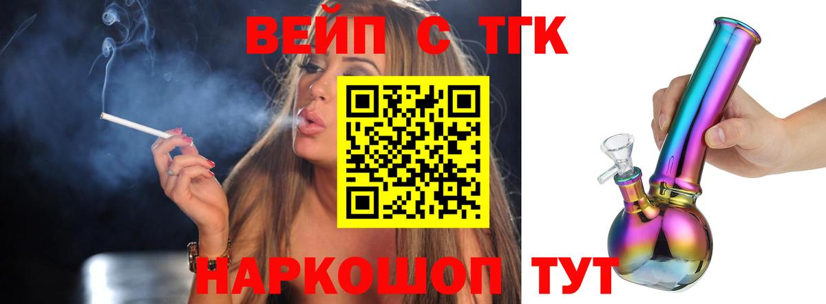 ТГК вейп с тгк Новороссийск